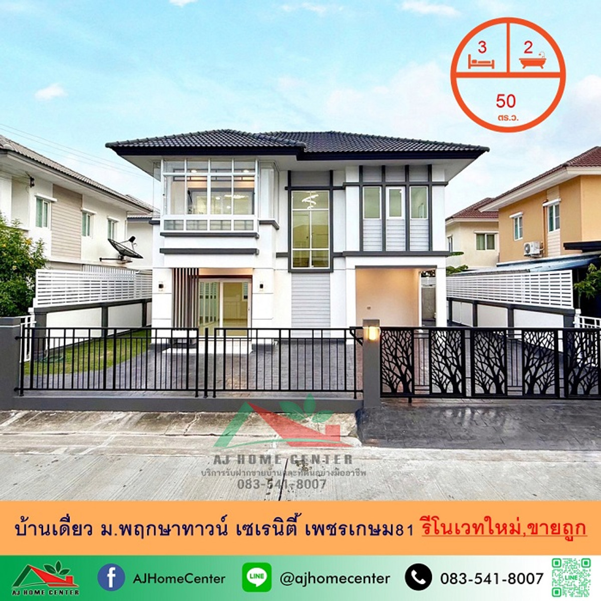ขายถูก 4.59ล้านบ้านเดี่ยว50ตรว. ม.พฤกษาทาวน์ เซเรนิตี้ เพชรเกษม81 รีโนเวทใหม่ จัดกู้ฟรี ขายถูก 4.59ล้านบ้านเดี่ยว50ตรว. ม.พฤกษาทาวน์ เซเรนิตี้ เพชรเกษม81 รีโนเวทใหม่ จัดกู้ฟรี