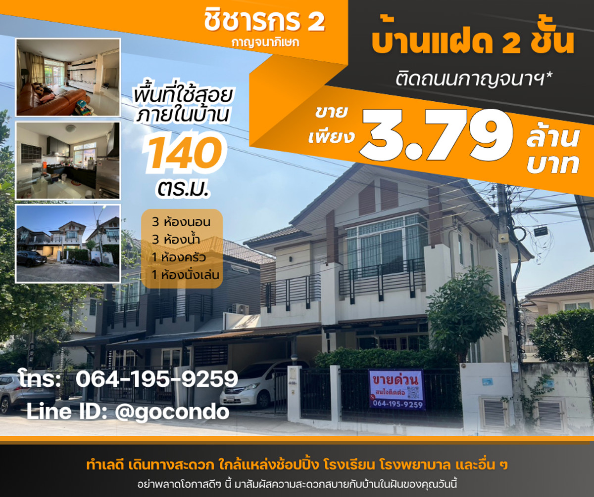 ขายบ้านแฝด ชิชากร2 กาญจนาภิเษก 35.8 ตรว. ติดถนนใหญ่ ใกล้ รพ.บางใหญ่ ขายบ้านแฝด ชิชากร2 กาญจนาภิเษก 35.8 ตรว. ติดถนนใหญ่ ใกล้ รพ.บางใหญ่