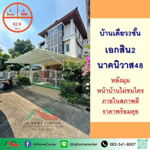 ขายบ้านเดี่ยว3ชั้น 62.6ตรว. หลังมุม ม.เอกสิน2 นาคนิวาส48 หน้าบ้านไม่ชนใคร สภาพดีพร้อมอยู่