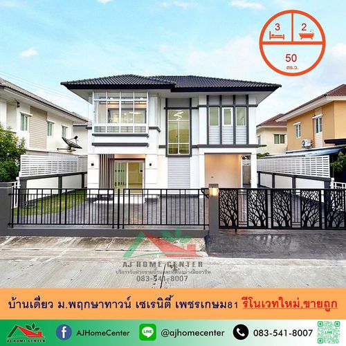 ขายถูก 4.59ล้านบ้านเดี่ยว50ตรว. ม.พฤกษาทาวน์ เซเรนิตี้ เพชรเกษม81 รีโนเวทใหม่ จัดกู้ฟรี
