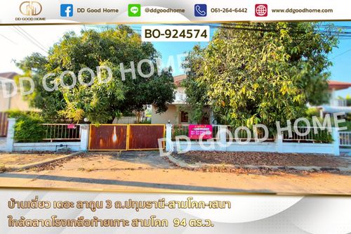 BO-924574 บ้านเดี่ยว เดอะ ลากูน 3 ถ.ปทุมธานี-สามโคก-เสนา ใกล้ตลาดโรงเกลือท้ายเกาะ สามโคก 