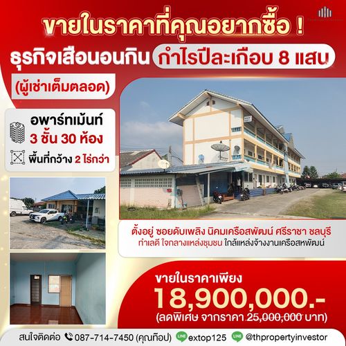 ธุรกิจเสือนอนกิน กำไรเน้นๆ ปีละ 762,000 !!! ขาย อพาร์ทเม้นท์ 3 ชั้น 30 ห้อง พื้นที่กว้าง 2 ไร่กว่า ซอยดับเพลิง เครือสหพัฒน์ ศรีราชา ชลบุรี 