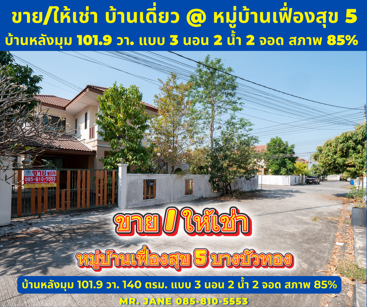 ลดสุดๆ 3.6 ล้านบาท #ขายบ้านเดี่ยว #ให้เช่าบ้านเดี่ยว #หมู่บ้านเฟื่องสุข5 แปลงมุม 101.9 ตรว. 