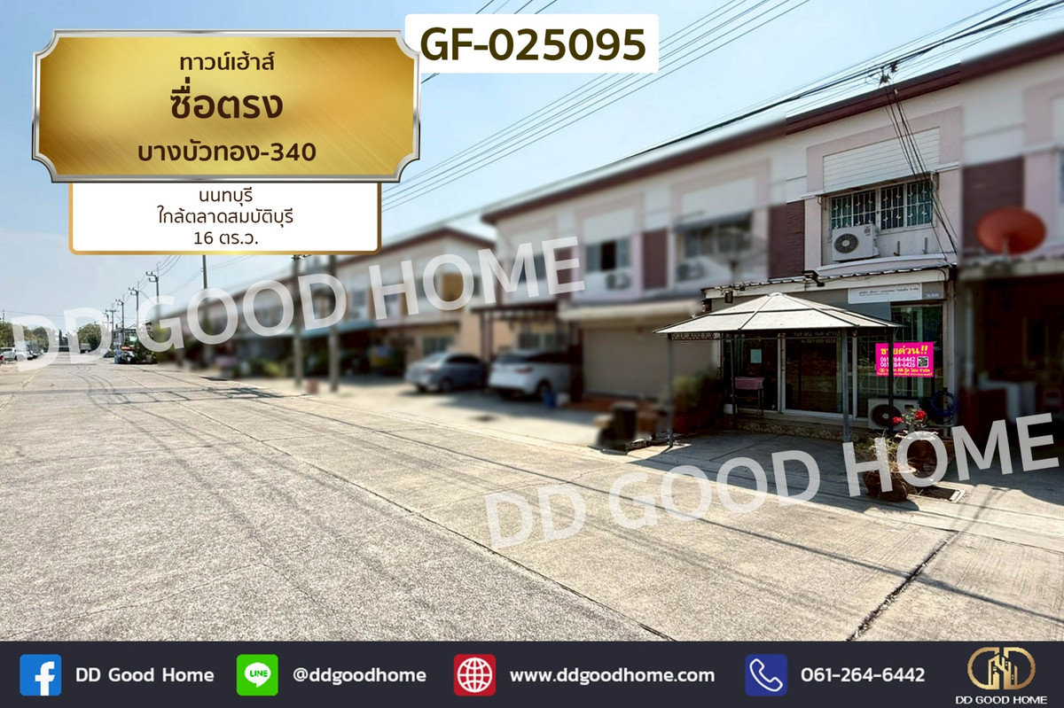 GF-025095 ทาวน์เฮ้าส์ ซื่อตรง บางบัวทอง-340 นนทบุรี ใกล้ตลาดสมบัติบุรี GF-025095 ทาวน์เฮ้าส์ ซื่อตรง บางบัวทอง-340 นนทบุรี ใกล้ตลาดสมบัติบุรี