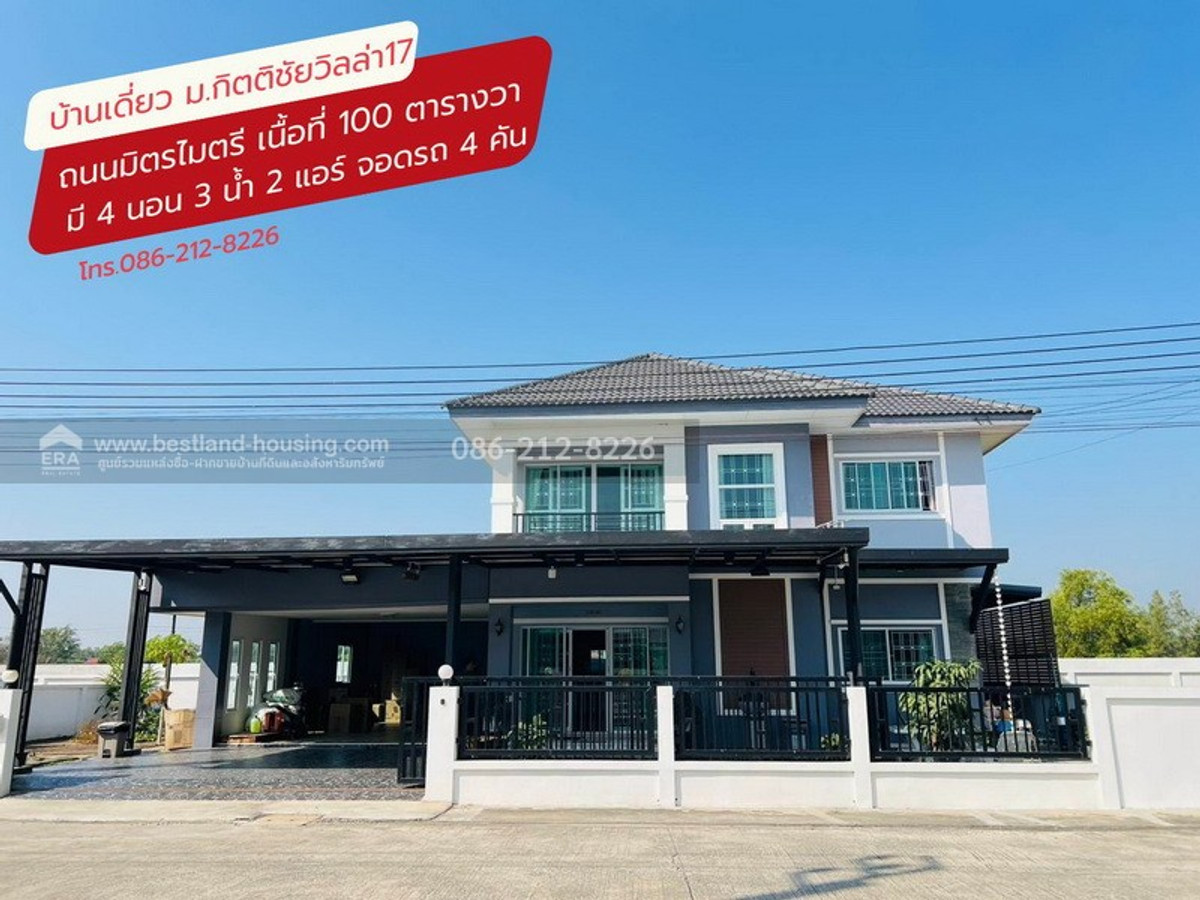 ขายบ้านเดี่ยว 2 ชั้น 100 ตรว. หมู่บ้านกิตติชัยวิลล่า17 ถ.มิตรไมตรี ขายบ้านเดี่ยว 2 ชั้น 100 ตรว. หมู่บ้านกิตติชัยวิลล่า17 ถ.มิตรไมตรี