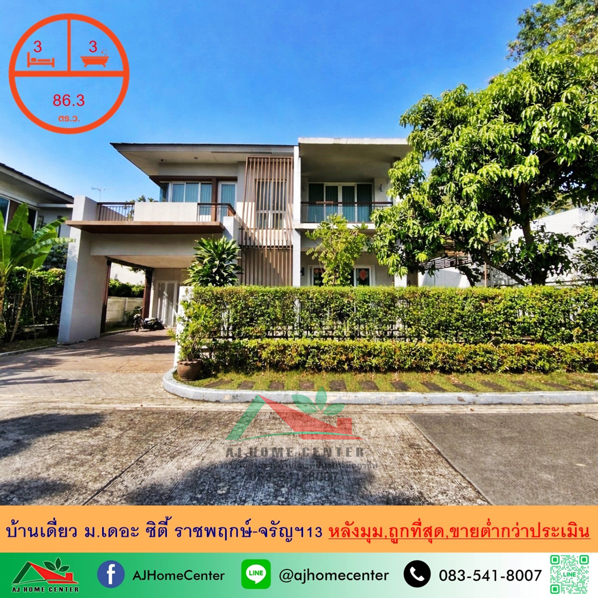ขายต่ำกว่าประเมิน บ้านเดี่ยว86.3ตรว. หลังมุม ม.เดอะ ซิตี้ ราชพฤกษ์-จรัญฯ13 ถูกที่สุดในโครงการ
