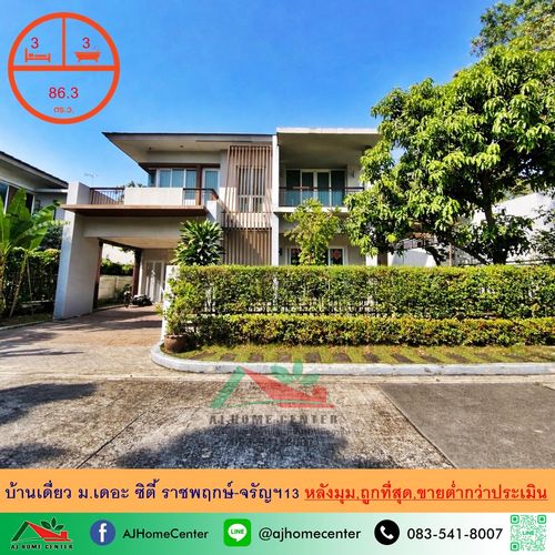 ขายต่ำกว่าประเมิน บ้านเดี่ยว86.3ตรว. หลังมุม ม.เดอะ ซิตี้ ราชพฤกษ์-จรัญฯ13 ถูกที่สุดในโครงการ