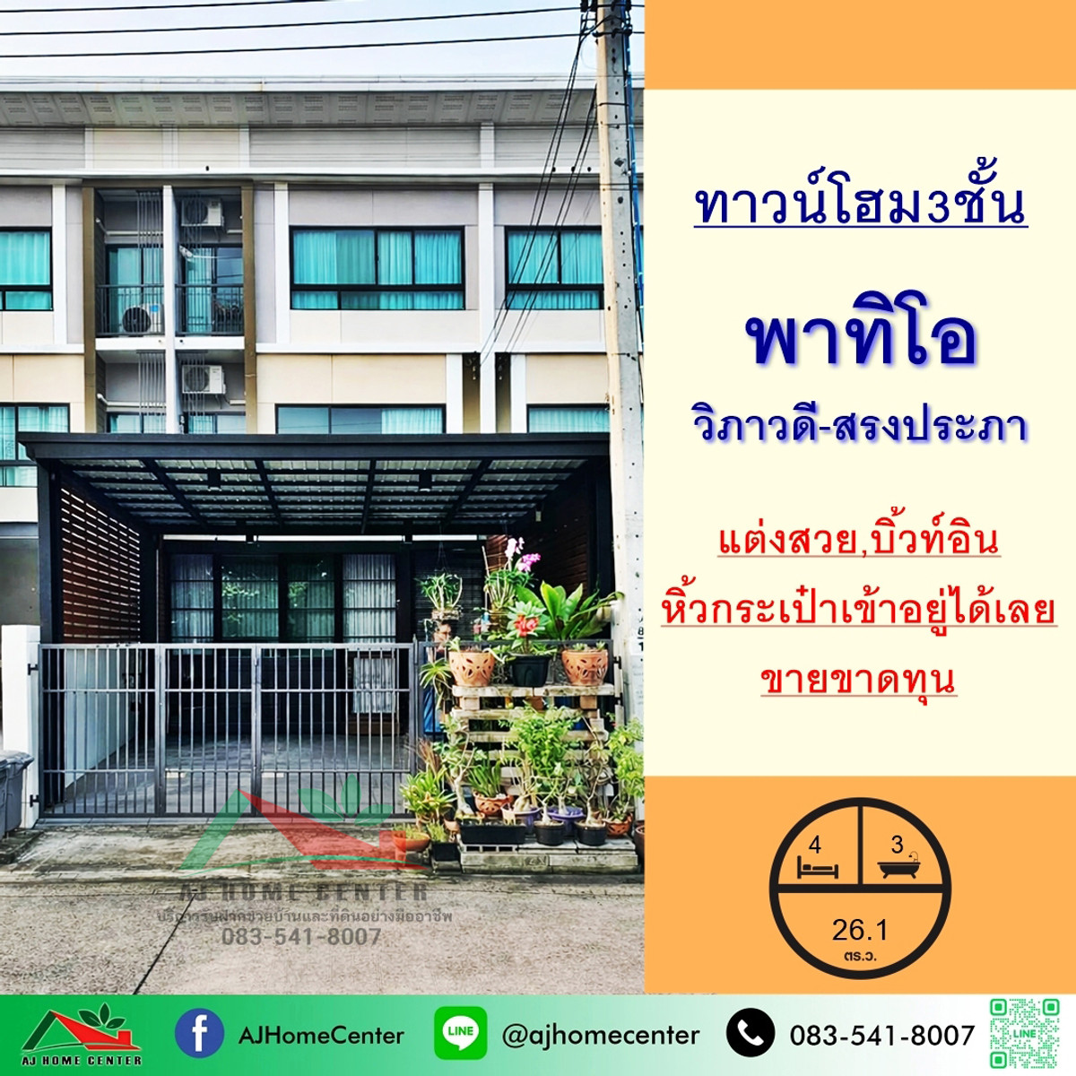 ขายขาดทุน ทาวน์โฮม3ชั้น 26.1ตรว. ม.พาทิโอ วิภาวดี-สรงประภา หิ้วกระเป๋าเข้าอยู่ได้เลย
