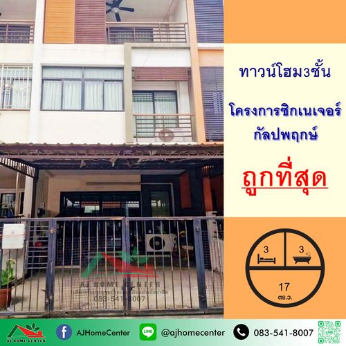 ขายถูกสุด3.39ล้าน ทาวน์โฮม3ชั้น 17ตรว. โครงการซิกเนเจอร์ กัลปพฤกษ์ สภาพดีพร้อมอยู่ จัดกู้ฟรี