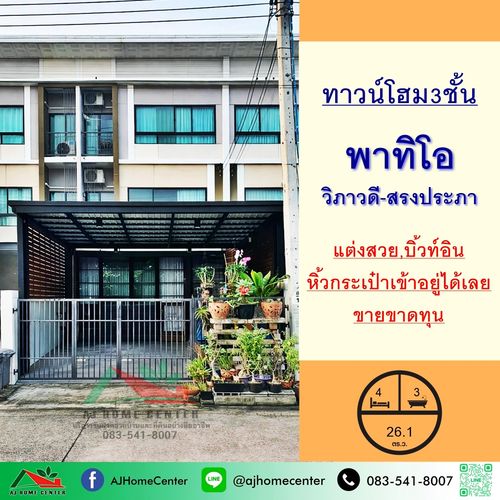 ขายขาดทุน ทาวน์โฮม3ชั้น 26.1ตรว. ม.พาทิโอ วิภาวดี-สรงประภา หิ้วกระเป๋าเข้าอยู่ได้เลย