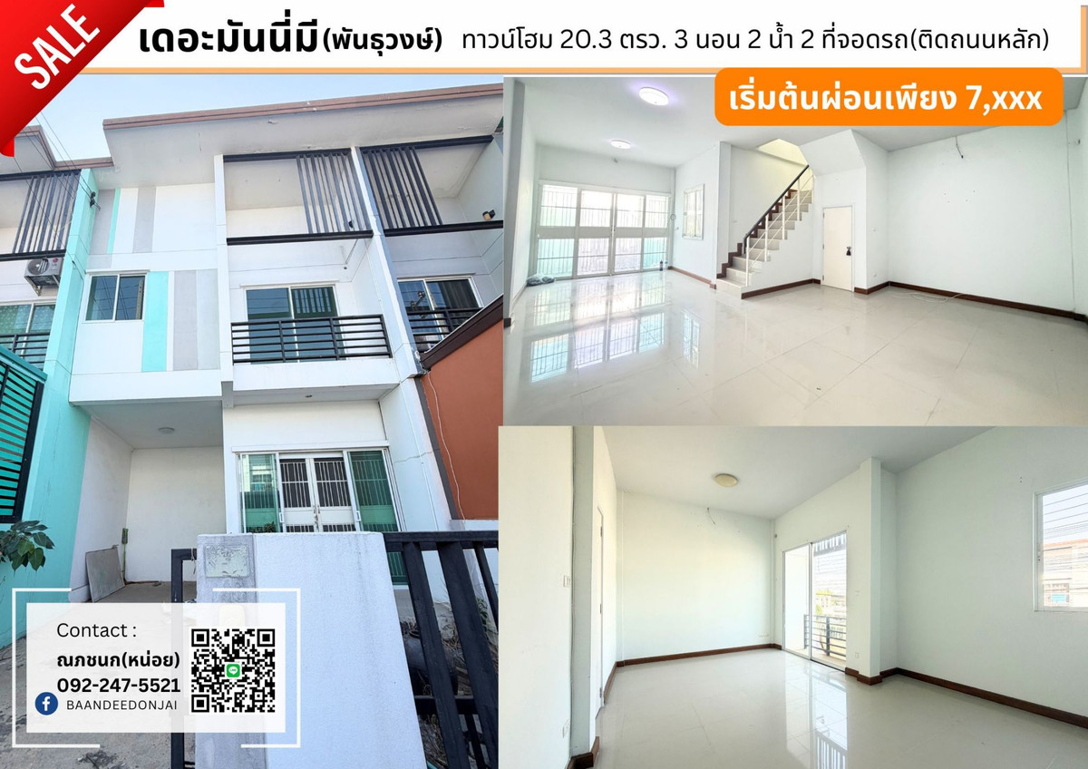 ขายถูกสุด! เดอะมันนี่ มี พันธุวงษ์ ทาวน์โฮม 2 ชั้น 20.3 ตรว. 3 นอน 2 น้ำ ติดถนนเมน ต้นโครงการ ค้าขายได้ ขายถูกสุด! เดอะมันนี่ มี พันธุวงษ์ ทาวน์โฮม 2 ชั้น 20.3 ตรว. 3 นอน 2 น้ำ ติดถนนเมน ต้นโครงการ ค้าขายได้