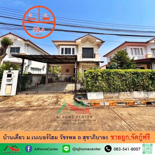 ขายถูก3.99ล้าน บ้านเดี่ยว53.4ตรว. ม.เนเบอร์โฮม วัชรพล ถ.สุขาภิบาล5 จัดกู้ฟรี .