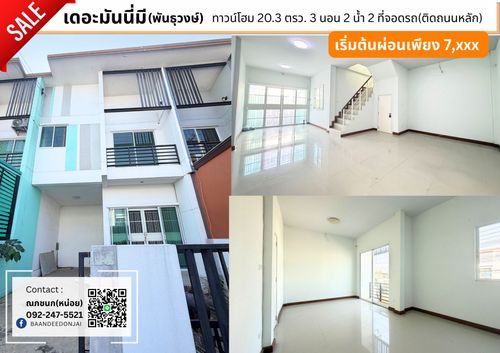 ขายถูกสุด! เดอะมันนี่ มี พันธุวงษ์ ทาวน์โฮม 2 ชั้น 20.3 ตรว. 3 นอน 2 น้ำ ติดถนนเมน ต้นโครงการ ค้าขายได้