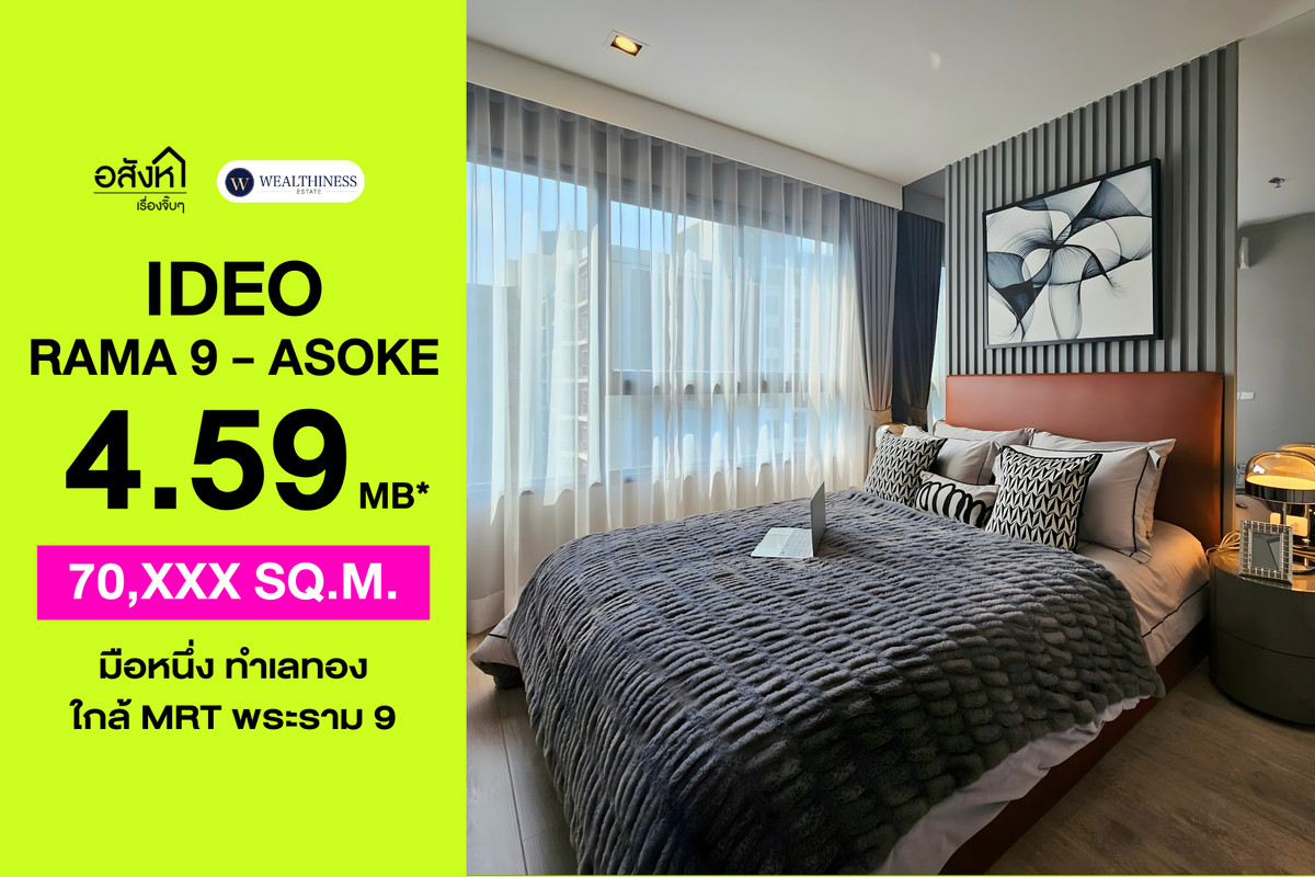 🏢 คอนโด Ideo Rama 9 - Asoke | 1 นอน ใกล้ MRT Rama 9 ราคา 4.59 ล้านบาท 📞: 065-626-5636 (คุณกี้)