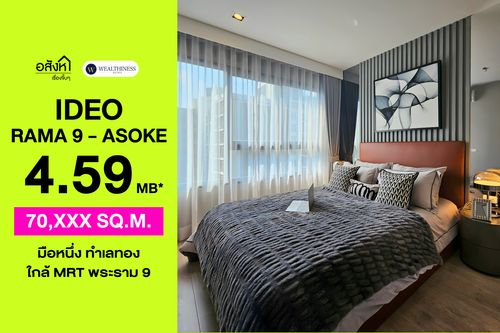 🏢 คอนโด Ideo Rama 9 - Asoke | 1 นอน ใกล้ MRT Rama 9 ราคา 4.59 ล้านบาท 📞: 065-626-5636 (คุณกี้)
