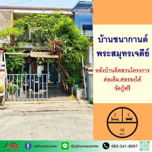 ขายทาวน์เฮ้าส์2ชั้น 16ตรว. ม.บ้านชนากานต์ Phra Samut Chedi หลังบ้านติดสวน จัดกู้ฟรี