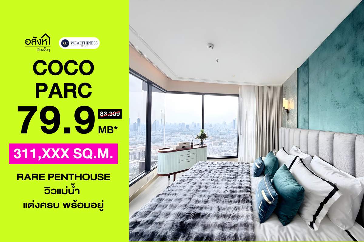 🏢 Penthouse COCO PARC พระราม 4 | 3 นอน วิวแม่น้ำ ราคา 79.9 ล้านบาท 📞: 065-626-5636 (คุณกี้) 🏢 Penthouse COCO PARC พระราม 4 | 3 นอน วิวแม่น้ำ ราคา 79.9 ล้านบาท 📞: 065-626-5636 (คุณกี้)