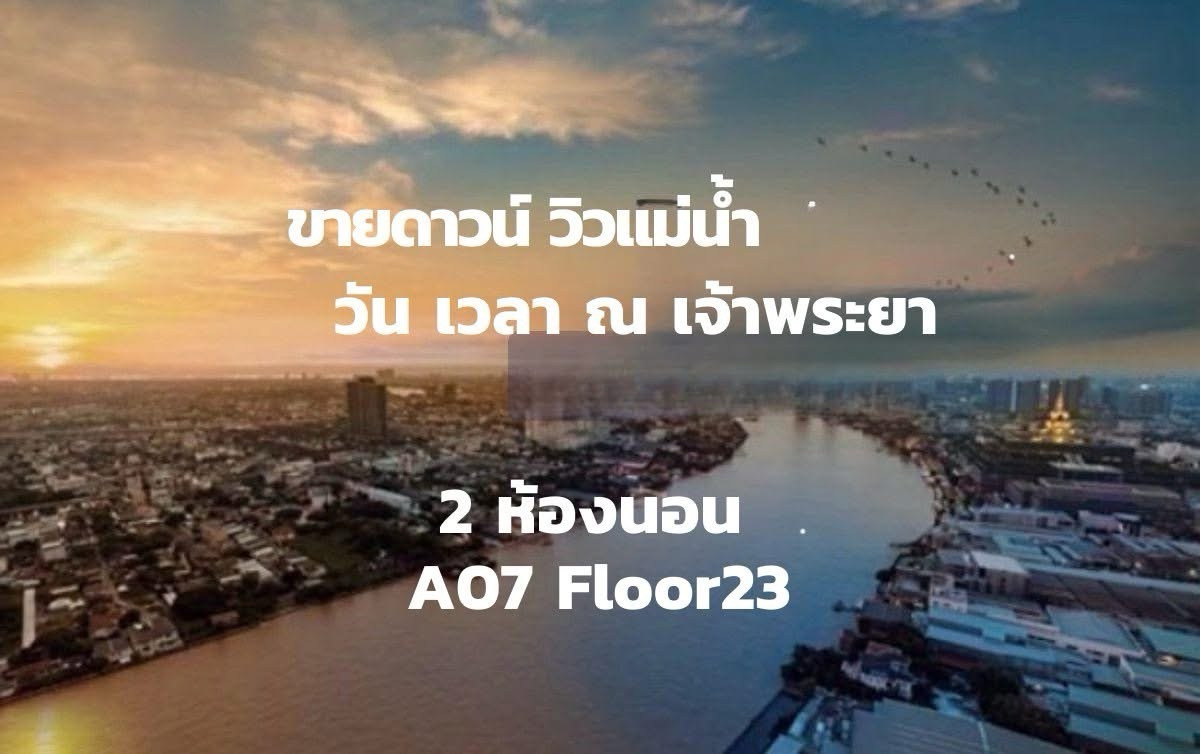 ขายดาวน์ วันเวลา วิวแม่น้ำ ตึก A 2 ห้องนอน ขายดาวน์ วันเวลา วิวแม่น้ำ ตึก A 2 ห้องนอน