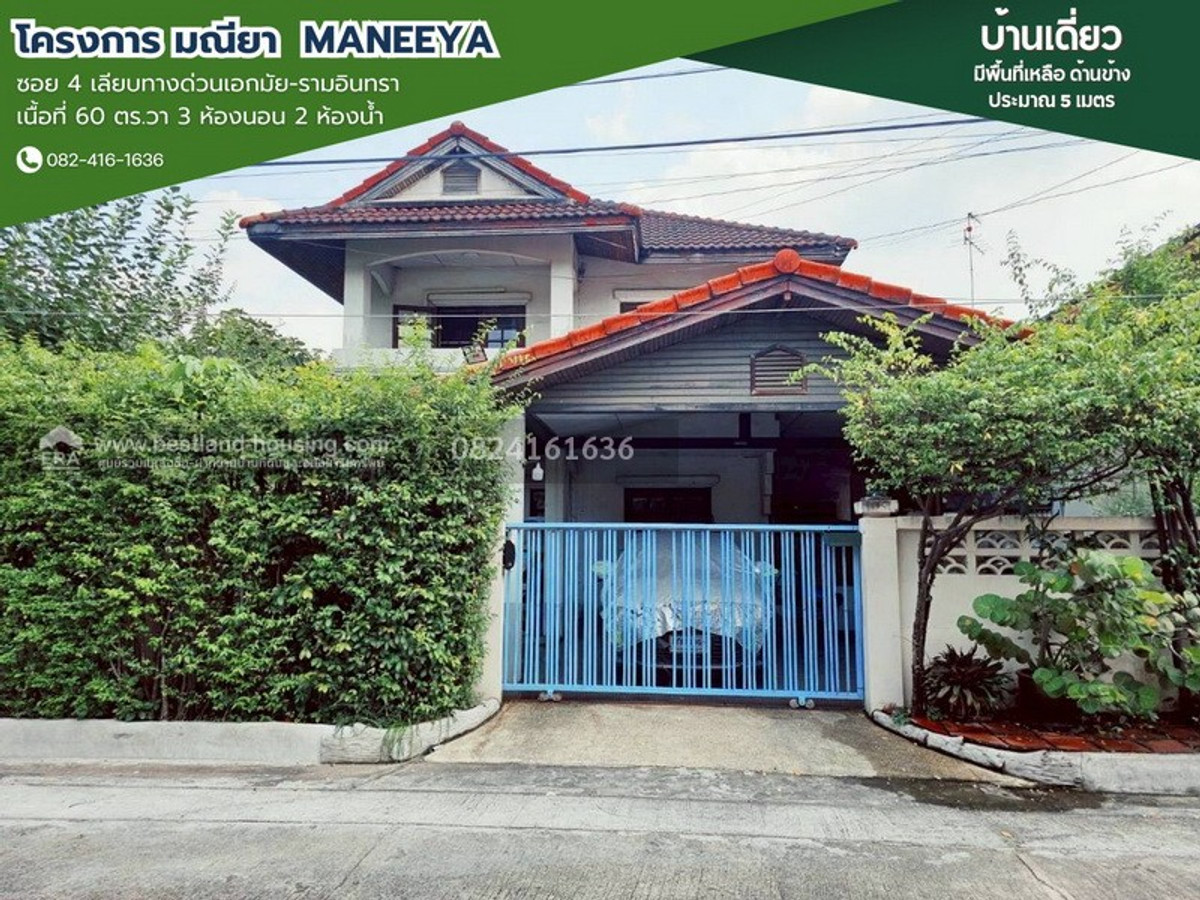 ขายบ้านเดี่ยว 2 ชั้น หมู่บ้านมณียา Maneeya ซอย 4 เลียบทางด่วนเอกมัย-รามอินทรา สถานที่ตั้ง ถนนประดิษฐ์มนูธรรม แขวงคลองกุ่ม เขตบึงกุ่ม กรุงเทพมหานคร ขายบ้านเดี่ยว 2 ชั้น หมู่บ้านมณียา Maneeya ซอย 4 เลียบทางด่วนเอกมัย-รามอินทรา สถานที่ตั้ง ถนนประดิษฐ์มนูธรรม แขวงคลองกุ่ม เขตบึงกุ่ม กรุงเทพมหานคร