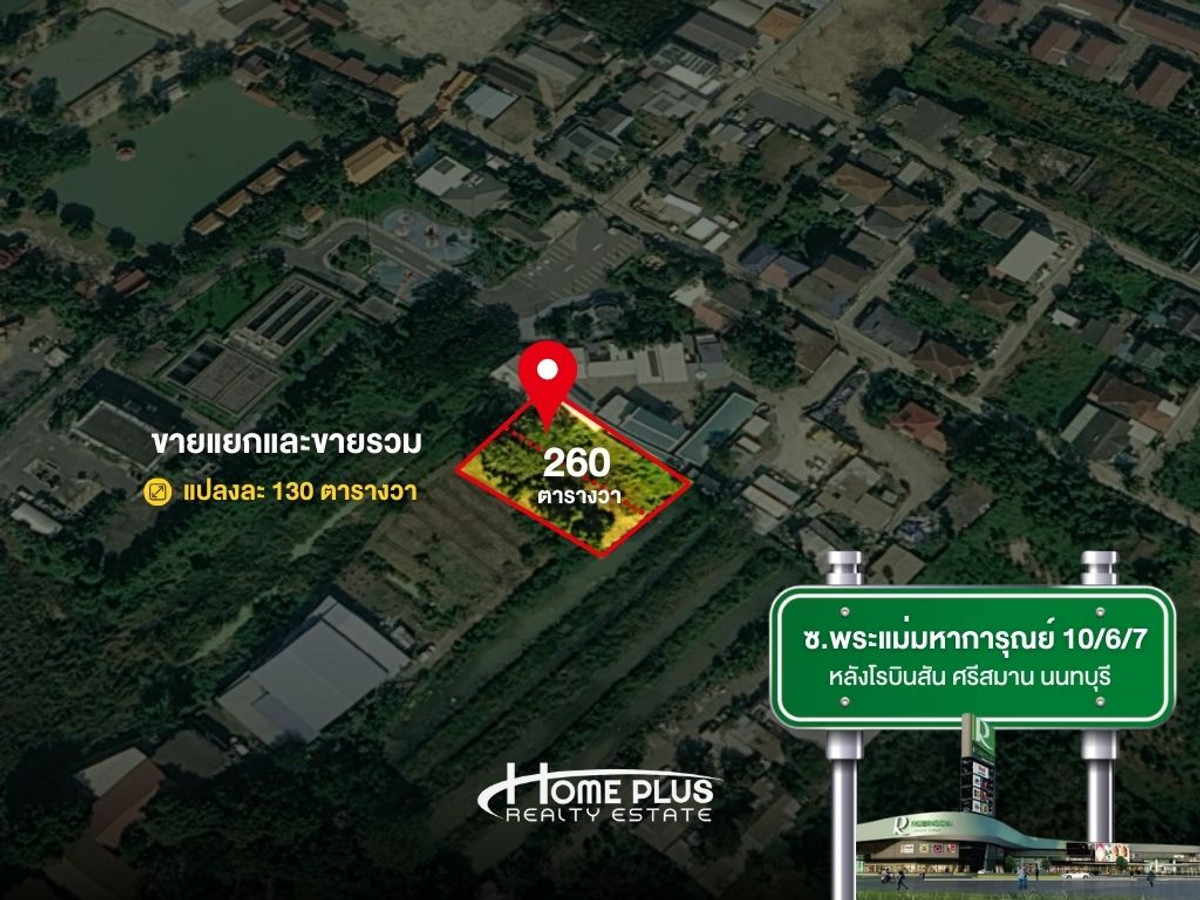 ที่ดิน 260 ตารางวา หลังโรบินสัน ไลฟ์สไตล์ ศรีสมาน นนทบุรี ที่ดิน 260 ตารางวา หลังโรบินสัน ไลฟ์สไตล์ ศรีสมาน นนทบุรี