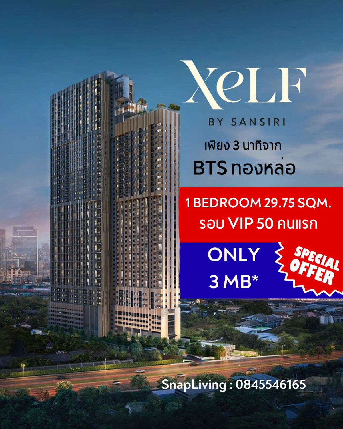 พิเศษรอบ VIP 50 คนแรก💥 𝗫𝗘𝗟𝗙 𝗯𝘆 𝗦𝗮𝗻𝘀𝗶𝗿𝗶 1 BEDROOM 29.75 sq.m. เพียง 3 นาที 🚝 BTS ทองหล่อ ขายด่วน ลดราคาเพียง 3 ล้านบาท โทร 0845546165 พิเศษรอบ VIP 50 คนแรก💥 𝗫𝗘𝗟𝗙 𝗯𝘆 𝗦𝗮𝗻𝘀𝗶𝗿𝗶 1 BEDROOM 29.75 sq.m. เพียง 3 นาที 🚝 BTS ทองหล่อ ขายด่วน ลดราคาเพียง 3 ล้านบาท โทร 0845546165