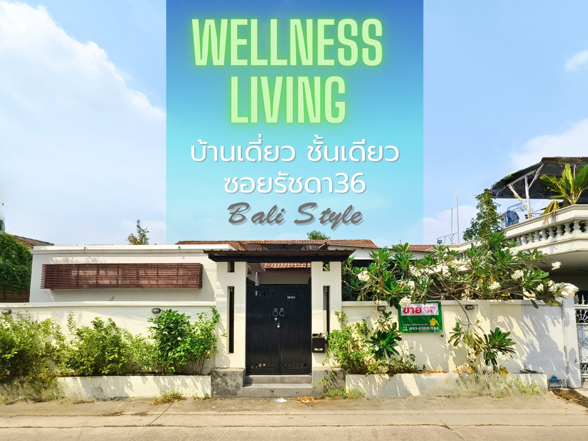 ขาย บ้านเดี่ยว ชั้นเดียว สไตล์บาหลี ซอยรัชดา36 (หมู่บ้านเจริญสุขนิเวศน์ 5) ห่างจากปากซอย 500 เมตร 68 ตร.ว. 4 ห้องนอน 5 ห้องน้ำ 1 ห้องเอนกประสงค์ ใกล้รถไฟฟ้าลาดพร้าวและรัชโยธิน ขาย บ้านเดี่ยว ชั้นเดียว สไตล์บาหลี ซอยรัชดา36 (หมู่บ้านเจริญสุขนิเวศน์ 5) ห่างจากปากซอย 500 เมตร 68 ตร.ว. 4 ห้องนอน 5 ห้องน้ำ 1 ห้องเอนกประสงค์ ใกล้รถไฟฟ้าลาดพร้าวและรัชโยธิน