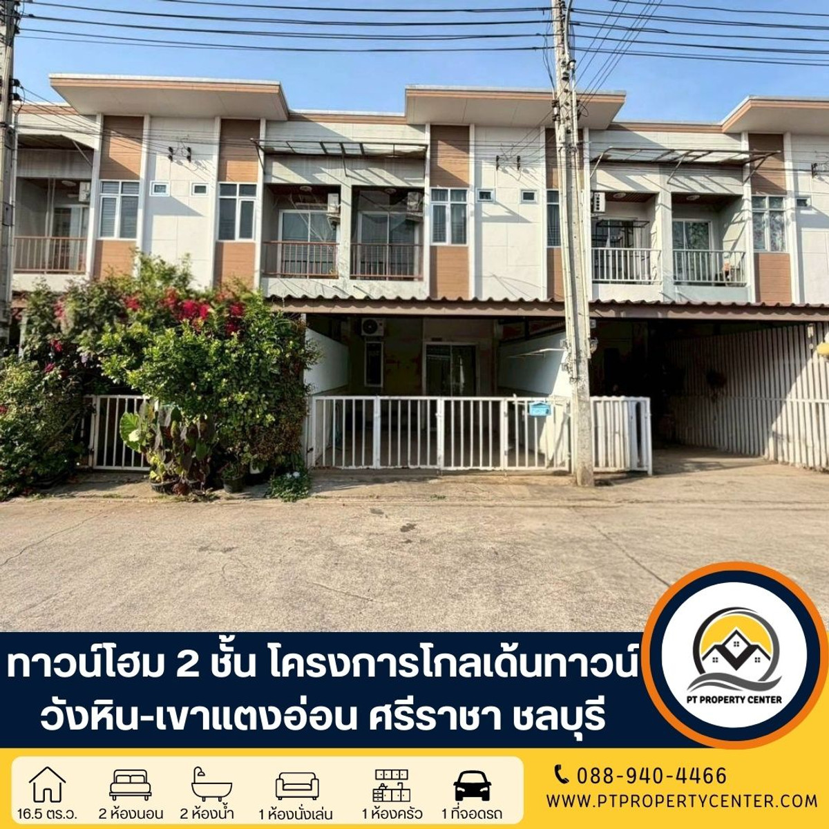 ทาวน์โฮม 2 ชั้น โครงการโกลเด้นทาวน์ วังหิน-เขาแตงอ่อน ถนนสุขุมวิท-ศรีราชา ชลบุรี ราคาพิเศษสุด ฟังก์ชันลงตัว ดีไซน์ทันสมัย ทำเลศักยภาพ เข้า - ออก เมืองง่าย ทาวน์โฮม 2 ชั้น โครงการโกลเด้นทาวน์ วังหิน-เขาแตงอ่อน ถนนสุขุมวิท-ศรีราชา ชลบุรี ราคาพิเศษสุด ฟังก์ชันลงตัว ดีไซน์ทันสมัย ทำเลศักยภาพ เข้า - ออก เมืองง่าย