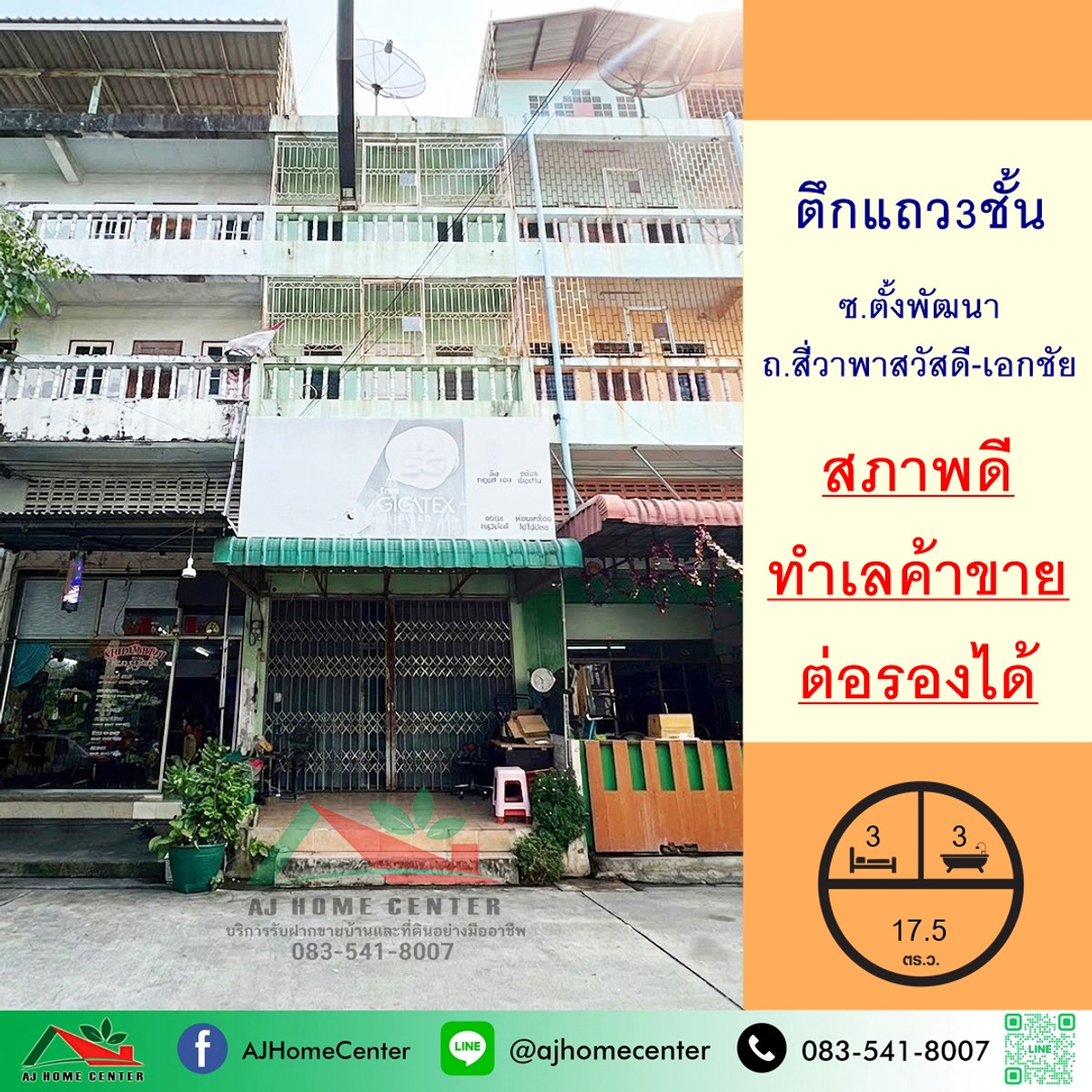 ขายอาคารพาณิชย์3ชั้น 17.5ตรว. ซ.ตั้งพัฒนา ถ.สี่วาพาสวัสดี-เอกชัย คอกกระบือ ราคาพร้อมคุย ขายอาคารพาณิชย์3ชั้น 17.5ตรว. ซ.ตั้งพัฒนา ถ.สี่วาพาสวัสดี-เอกชัย คอกกระบือ ราคาพร้อมคุย
