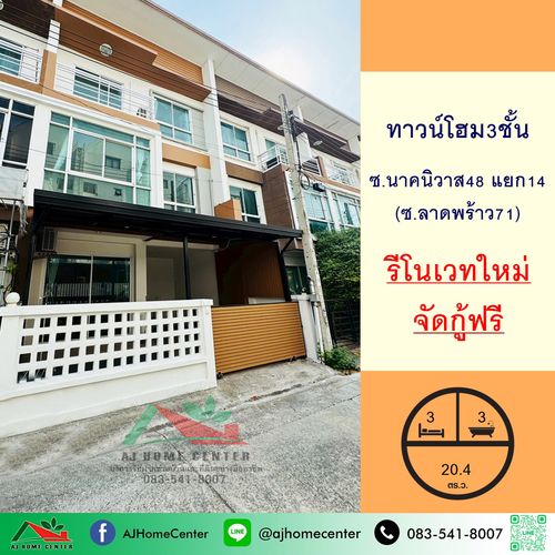 ขายทาวน์โฮม3ชั้น 20.4ตรว. ซ.นาคนิวาส48 แยก14 (ลาดพร้าว71) รีโนเวทใหม่ พร้อมอยู่