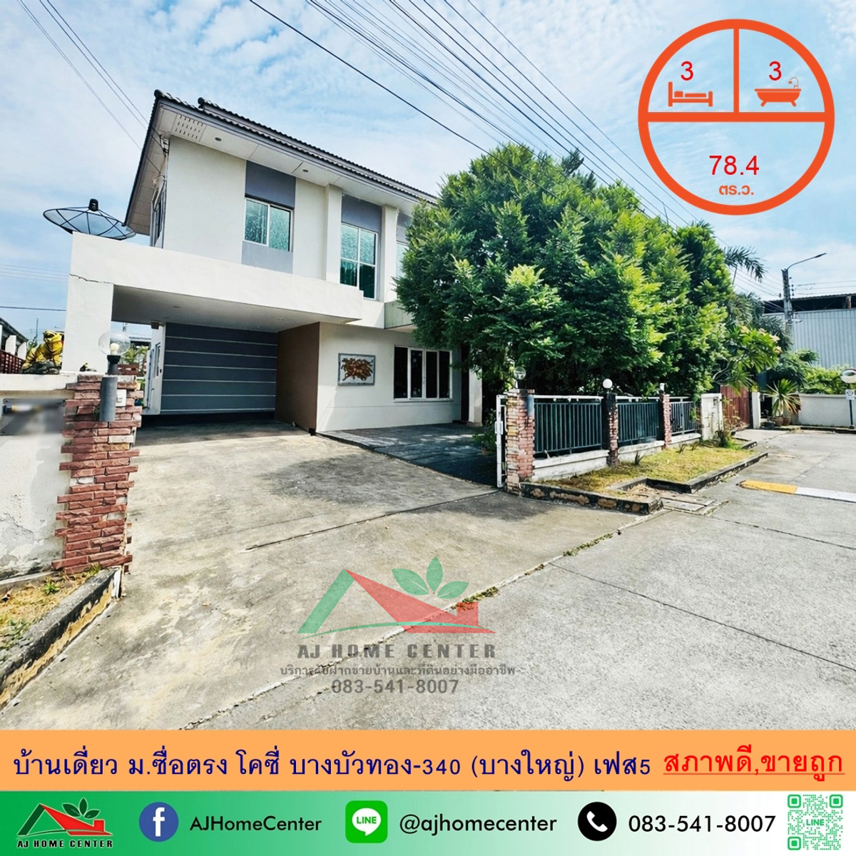 ขายถูก บ้านเดี่ยว78.4ตรว. ม.ซื่อตรง โคซี่ บางบัวทอง-340 (บางใหญ่) เฟส5 พร้อมอยู่ จัดกู้ฟรี ขายถูก บ้านเดี่ยว78.4ตรว. ม.ซื่อตรง โคซี่ บางบัวทอง-340 (บางใหญ่) เฟส5 พร้อมอยู่ จัดกู้ฟรี