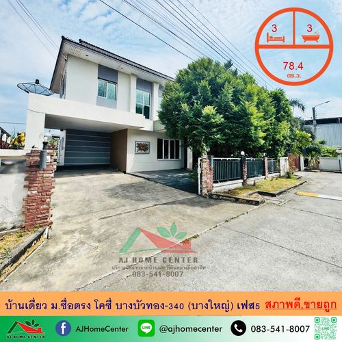 ขายถูก บ้านเดี่ยว78.4ตรว. ม.ซื่อตรง โคซี่ บางบัวทอง-340 (บางใหญ่) เฟส5 พร้อมอยู่ จัดกู้ฟรี