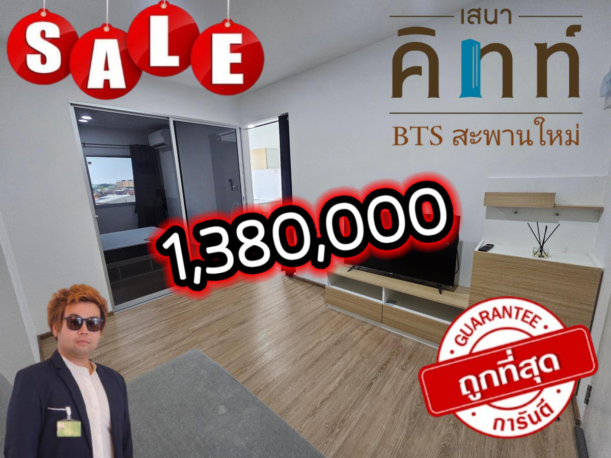 ‼️ด่วนถูกกว่านี้😱ไม่มีอีกแล้ว1.38 ล.‼️คอนโด เสนาคิทท์ ใกล้รถไฟฟ้า ทำเลสะพานใหม่ ‼️ด่วนถูกกว่านี้😱ไม่มีอีกแล้ว1.38 ล.‼️คอนโด เสนาคิทท์ ใกล้รถไฟฟ้า ทำเลสะพานใหม่