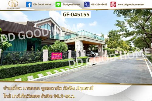 GF-045155 บ้านเดี่ยว บางกอก บูเลอวาร์ด รังสิต ปทุมธานี ใกล้ มาร์เก็ตวิลเลจ รังสิต