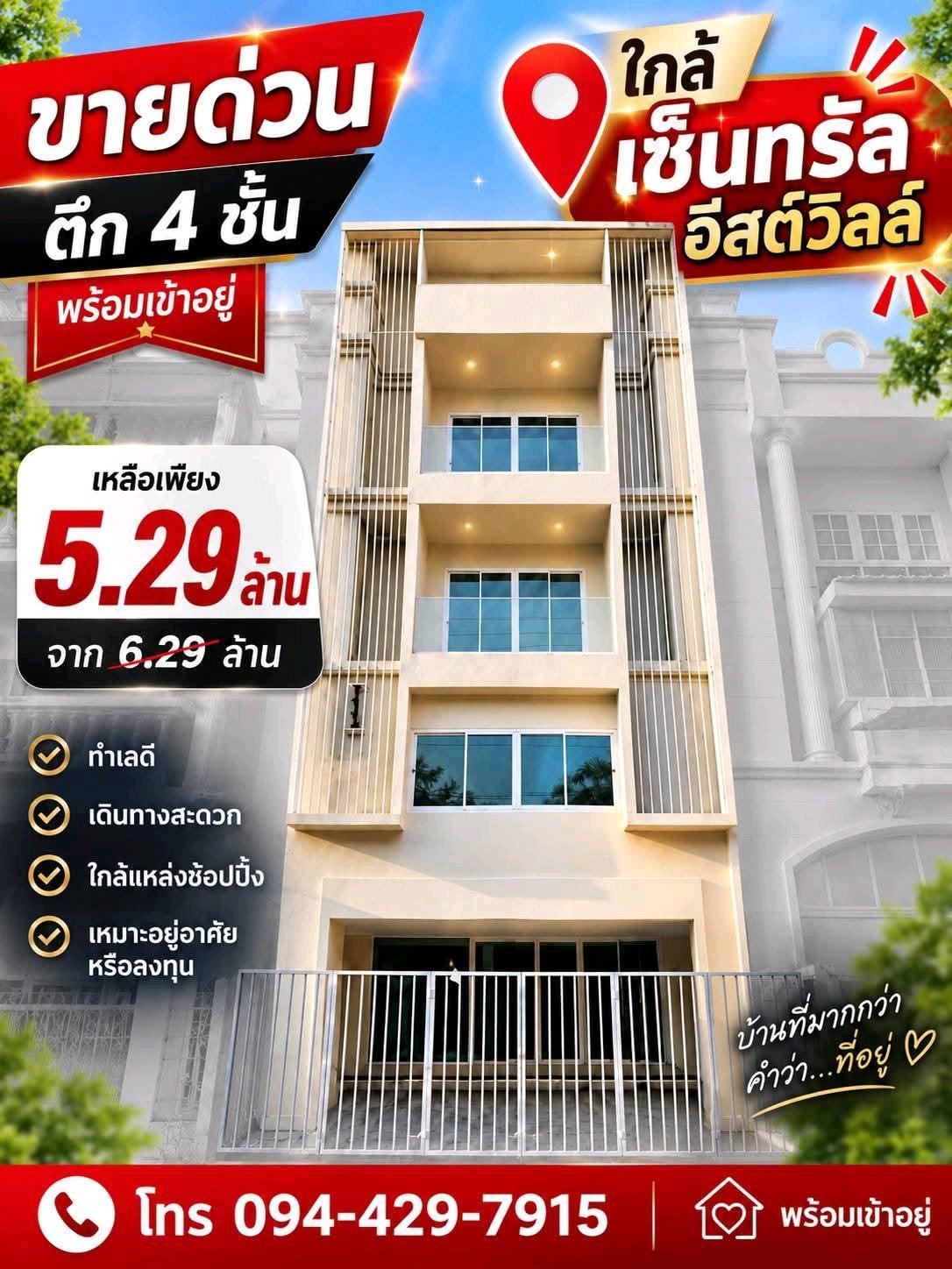 ขาย ถูก 🎉 โฮมออฟฟิศ 4 ชั้น นาคนิวาส 22 แต่งใหม่ สวย พร้อมอยู่ 4 ห้องนอน 3 ห้องน้ำ 28 ตร.วา ใกล้ 7-11 ตลาด ทำเลดีมาก ☎️ 094-429-7915 (เปิ้ล) ขาย ถูก 🎉 โฮมออฟฟิศ 4 ชั้น นาคนิวาส 22 แต่งใหม่ สวย พร้อมอยู่ 4 ห้องนอน 3 ห้องน้ำ 28 ตร.วา ใกล้ 7-11 ตลาด ทำเลดีมาก ☎️ 094-429-7915 (เปิ้ล)