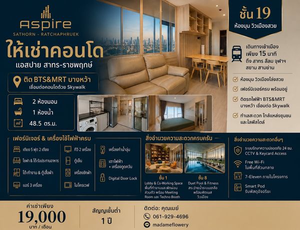 ให้เช่าคอนโด Aspire Sathorn-Ratchaphruek (แอสปาย สาทร-ราชพฤกษ์) คอนโดติด BTS x MRT Interchange สถานีบางหว้า Skywalk ถึงหน้าคอนโด ห้องมุม ชั้น 19 วิวเมืองสวย แต่งครบ พร้อมอยู่ เดินทางเข้าเมืองง่ายเพียง 15 นาทีถึงสีลม-สาทร-จุฬา-สามย่าน
