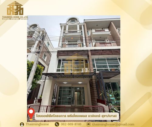 ให้เช่าโฮมออฟฟิศโครงการ พรีเมี่ยมเพลส นวมินทร์-สุขาภิบาล1 260 ตรม.