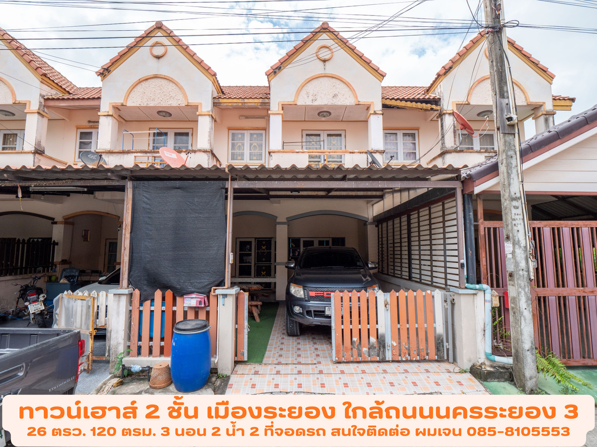 #ขายทาว์นเฮาส์ #เมืองระยอง 26 ตรว. 3 นอน 2 น้ำ 2 จอด #ขายถูก 1.89 ล้าน สภาพพร้อมอยู่ ที่ตั้งตำบลทับมา ใกล้ถนนสุขุมวิท ติดถนนนครระยอง3 ซอยแหลมหิน-หนองมะหาด #ขายทาว์นเฮาส์ #เมืองระยอง 26 ตรว. 3 นอน 2 น้ำ 2 จอด #ขายถูก 1.89 ล้าน สภาพพร้อมอยู่ ที่ตั้งตำบลทับมา ใกล้ถนนสุขุมวิท ติดถนนนครระยอง3 ซอยแหลมหิน-หนองมะหาด