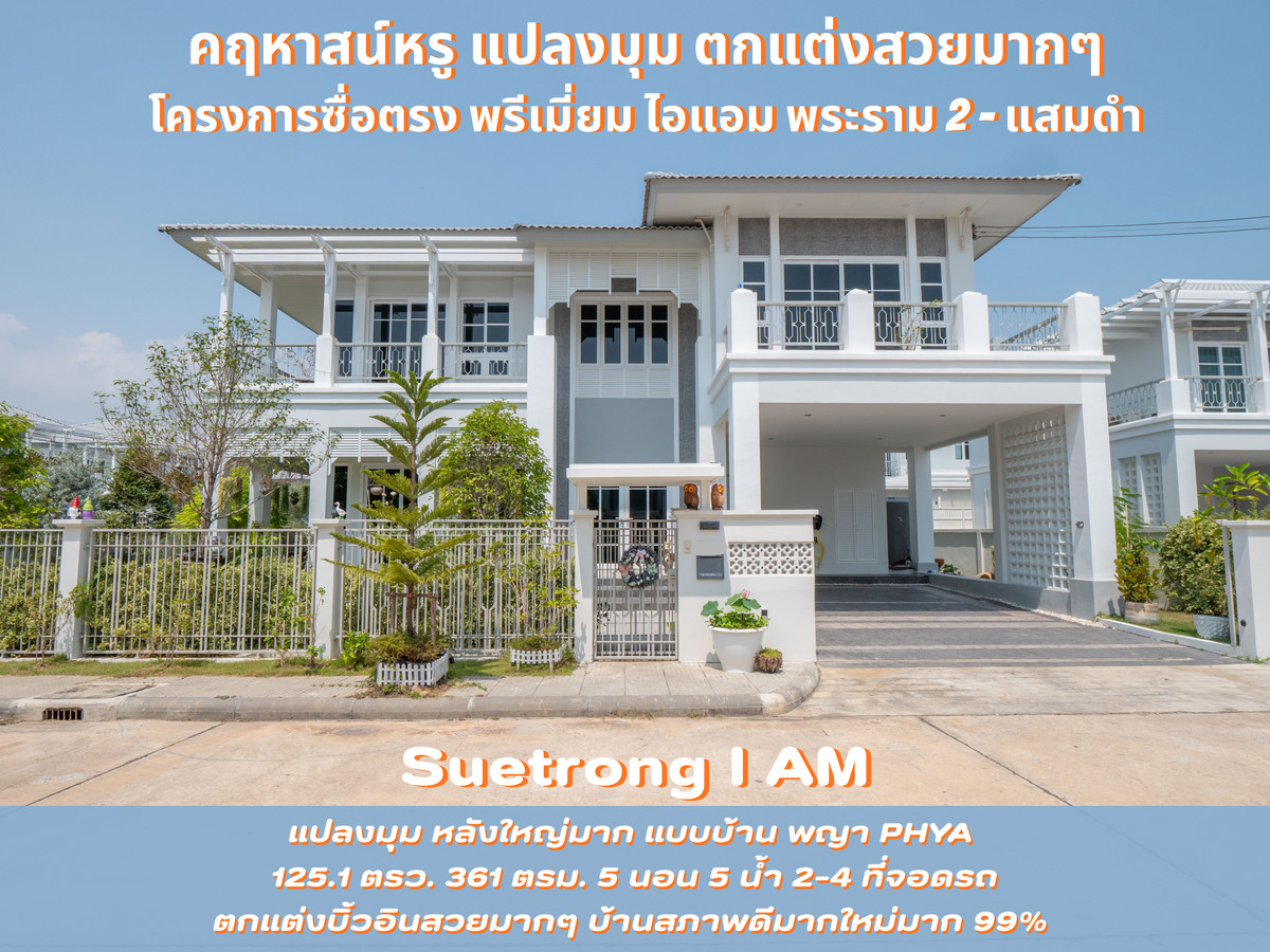 #Single house for sale #Luxury mansion for sale #corner plot #built-ins, beautifully decorated throughout, ready to move in, Suetrong Premium I AM project, Rama 2 - Samae Dam, Suetrong I AM #Single house for sale #Luxury mansion for sale #corner plot #built-ins, beautifully decorated throughout, ready to move in, Suetrong Premium I AM project, Rama 2 - Samae Dam, Suetrong I AM