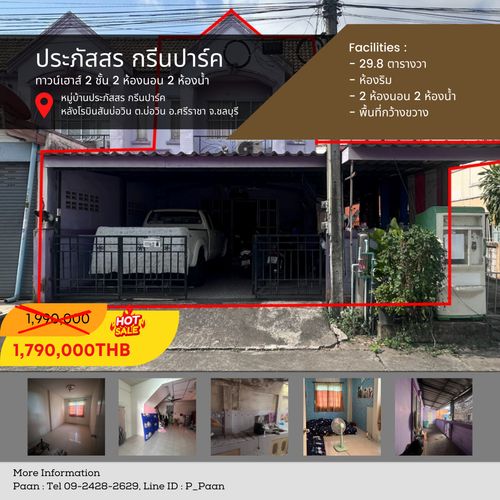 ทาวน์เฮาส์ ประภัสสร กรีนปาร์ค บ่อวิน หลังโรบินสัน บ่อวิน พื้นที่ 30 ตร.วา. หลังหัวมุม