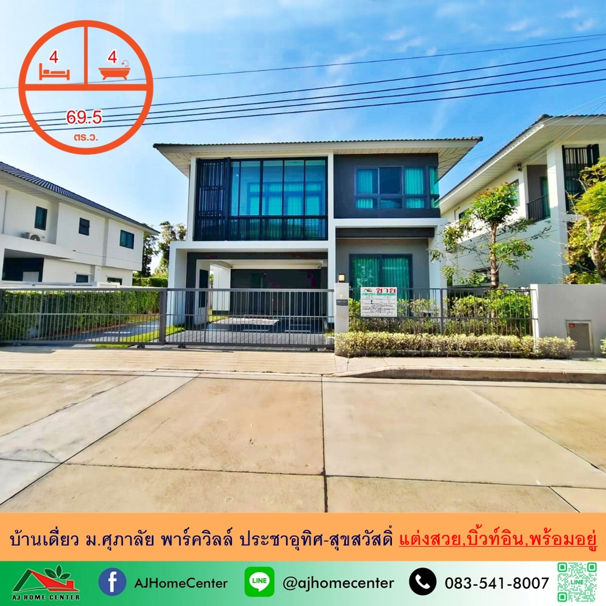 ขายขาดทุน บ้านเดี่ยว69.5ตรว. ม.ศุภาลัย พาร์ควิลล์ ประชาอุทิศ-สุขสวัสดิ์ บิ้วท์อิน หิ้วกระเป๋าเข้าอยู่ได้เลย