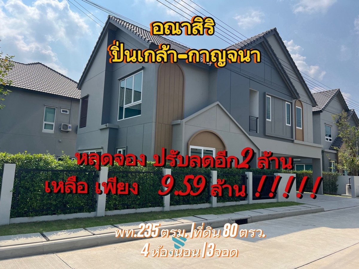 ติดสวน/บ้านเดี่ยวใหญ่)อณาสิริ ปิ่นเกล้า-กาญจนา บ้านเดี่ยว235 ตรม.ที่ดินใหญ่มาก 80 ตรว. ราคาเพียง 9.59 ล้าน!!😱😱😱