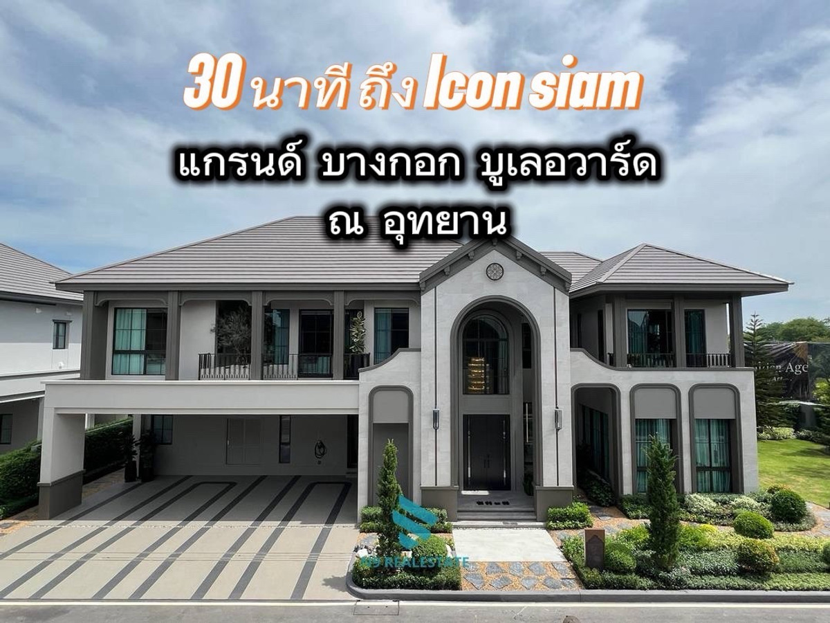 Luxurious mansion on Utthayan Road, going to Icon Siam, only 30 minutes, Grand Bangkok Boulevard at Utthayan (starting at 42.9 million) Luxurious mansion on Utthayan Road, going to Icon Siam, only 30 minutes, Grand Bangkok Boulevard at Utthayan (starting at 42.9 million)