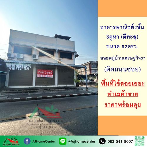 ขายอาคารพาณิชย์2ชั้น 3คูหา ภายในตีทะลุ ขนาด92ตรว. ติดถนนซอยหมู่บ้านเศรษฐกิจ37 ราคาพร้อมคุย