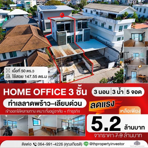 ห้ามพลาด Home Office !! ขายถูกโฮมออฟฟิศขนาด 50 ตร.ว ใช้สอย 147.55 ตร.ม ทำเลเชื่อมต่อลาดพร้าวเลียบด่วนรามอินทราเหมาะธุรกิจและอาศัย !! 