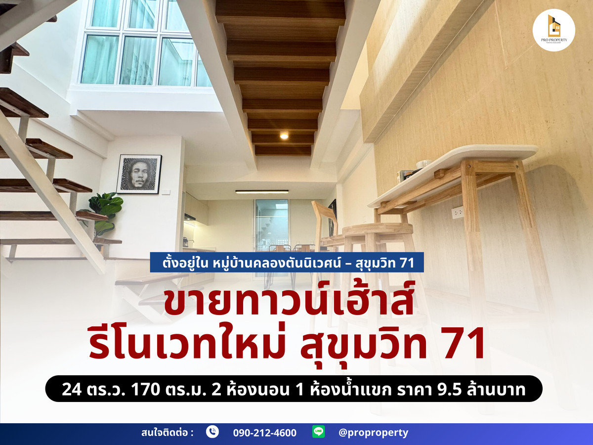 ขายทาวน์เฮ้าส์ รีโนเวทใหม่ สุขุมวิท 71 | มินิมอล อบอุ่น น่าอยู่ ขายทาวน์เฮ้าส์ รีโนเวทใหม่ สุขุมวิท 71 | มินิมอล อบอุ่น น่าอยู่