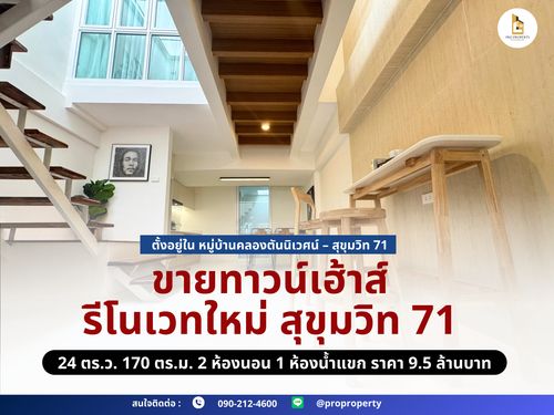 ขายทาวน์เฮ้าส์ รีโนเวทใหม่ สุขุมวิท 71 | มินิมอล อบอุ่น น่าอยู่