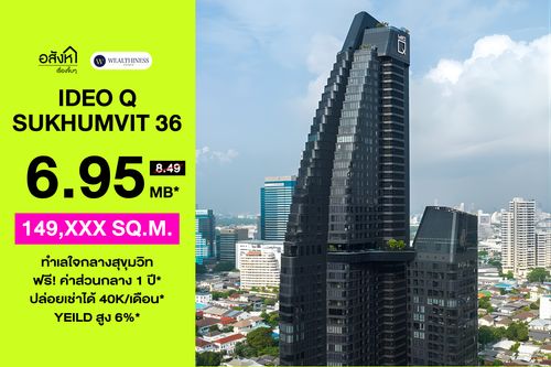 🏢 คอนโด Ideo Q Sukhumvit 36 | ใกล้ BTS ทองหล่อ 1 Bed 46.35 ตร.ม. ราคาพิเศษ 6.95 MB. 📞: 065-626-5636 (คุณกี้)