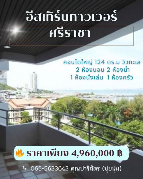 ขายด่วน คอนโดทำเลทอง อีสเทิร์นทาวเวอร์ศรีราชา วิวทะเล คอนโดใหญ่ 124 ตร.ม.