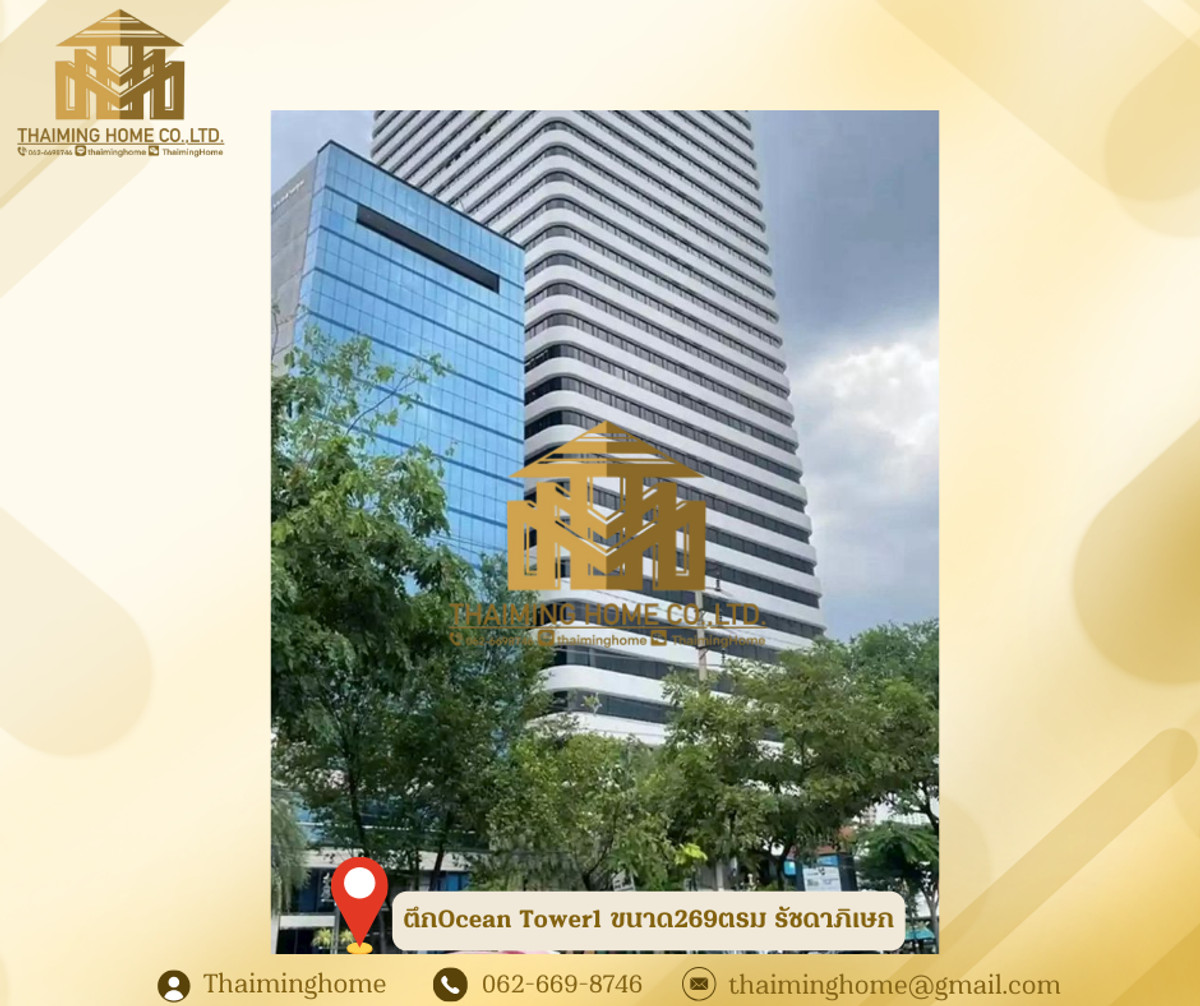 ให้เช่าสำนักงาน ตึกOcean Tower1 ขนาด269ตรม รัชดาภิเษก ให้เช่าสำนักงาน ตึกOcean Tower1 ขนาด269ตรม รัชดาภิเษก