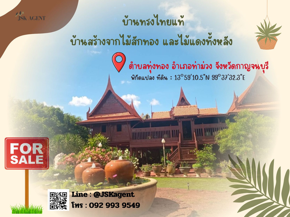 ขายบ้านทรงไทยแท้ ไม้สักทอง–ไม้แดงทั้งหลัง บรรยากาศรีสอร์ท จ.กาญจนบุรี ขายบ้านทรงไทยแท้ ไม้สักทอง–ไม้แดงทั้งหลัง บรรยากาศรีสอร์ท จ.กาญจนบุรี